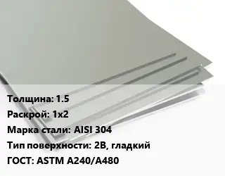 Лист нержавеющий 1.5 1х2 Сталь: AISI 304 Тип:2B, гладкий ASTM A240/A480